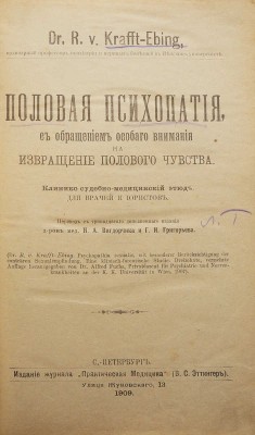 Крафт-Эдинг Р. Половая психопатия, с обращением особого внимания на извращение полового чувства. Клинико-судебно-медицинский этюд для врачей и юристов. СПб., 1909.